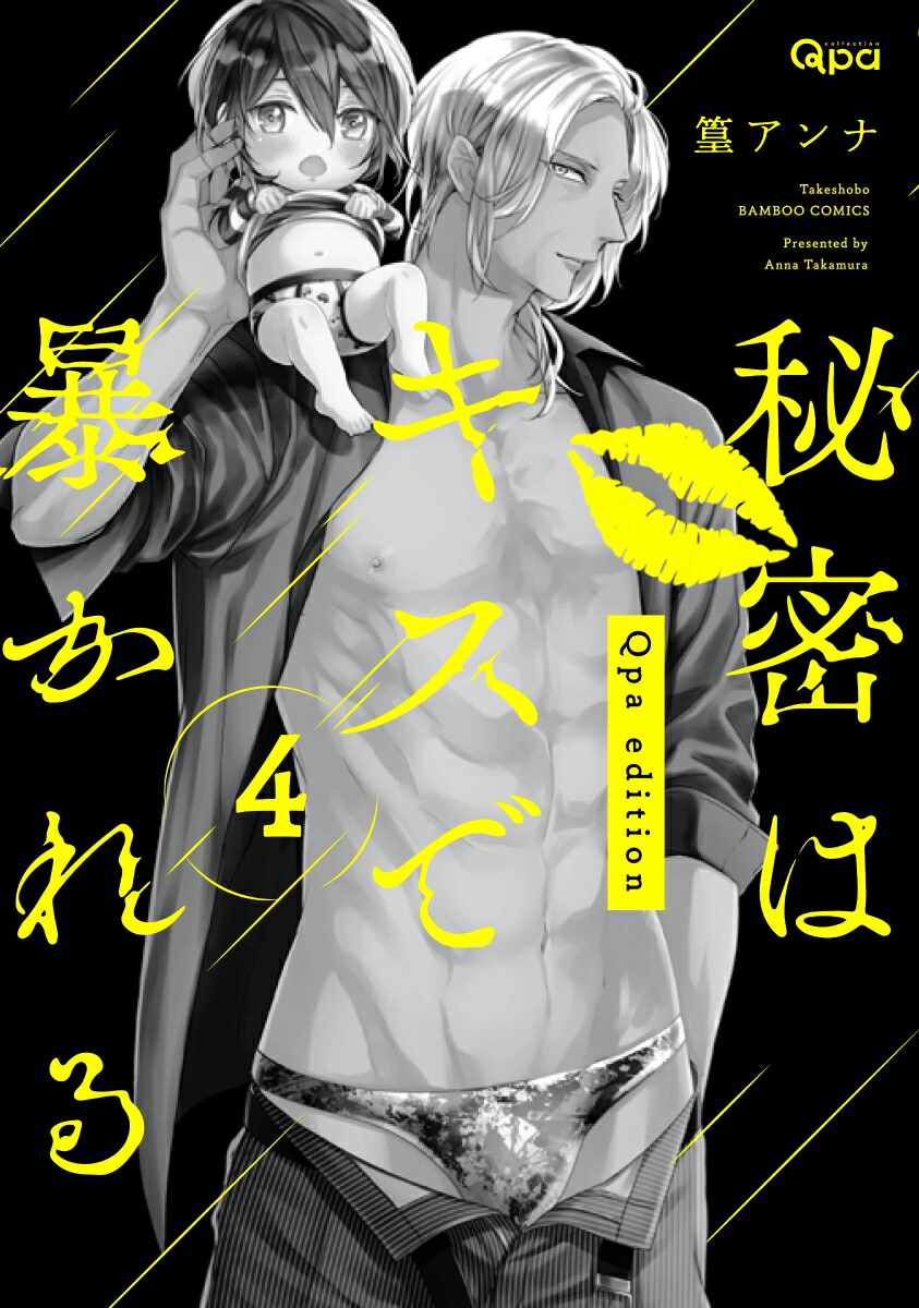 楽天ブックス 秘密はキスで暴かれる Qpa Edition 4 篁アンナ 本 楽天ブックス 秘密はキスで暴かれる Qpa Edition 4 篁アンナ 本